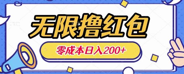 无限撸红包,0成本收益一天100-200无上限