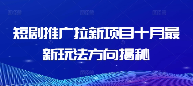短剧推广拉新项目十月最新玩法方向揭秘-网创星球