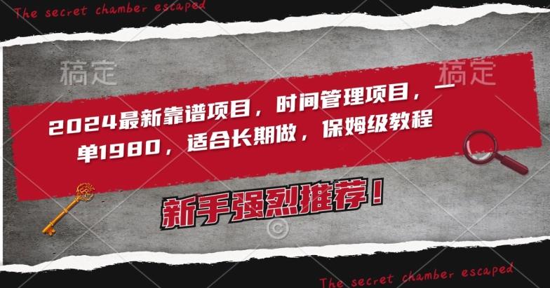 2024最新靠谱项目,时间管理项目,收徒一单1980,适合长期做,保姆级教程【揭秘】