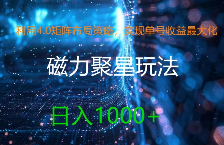 利用4.0矩阵布局策略,实现单号收益最大化,磁力聚星新玩法,日入1k+【揭秘】