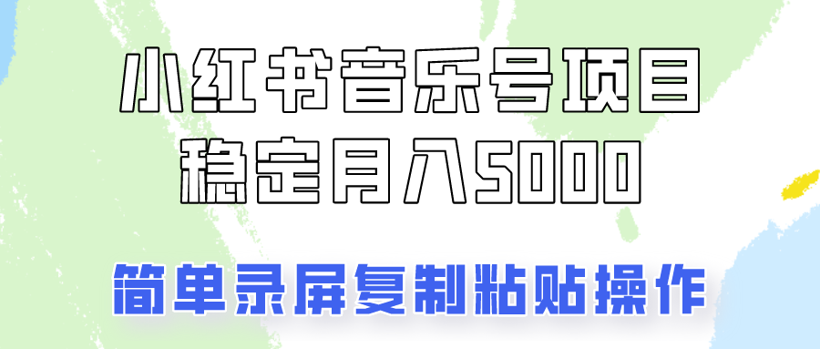 通过音乐号变现,简单的复制粘贴操作,实现每月5000元以上的稳定收入-网创星球