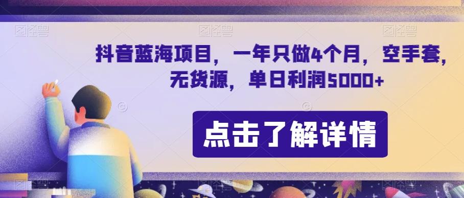 抖音蓝海项目,一年只做4个月,空手套,无货源,单日利润5000+【揭秘】