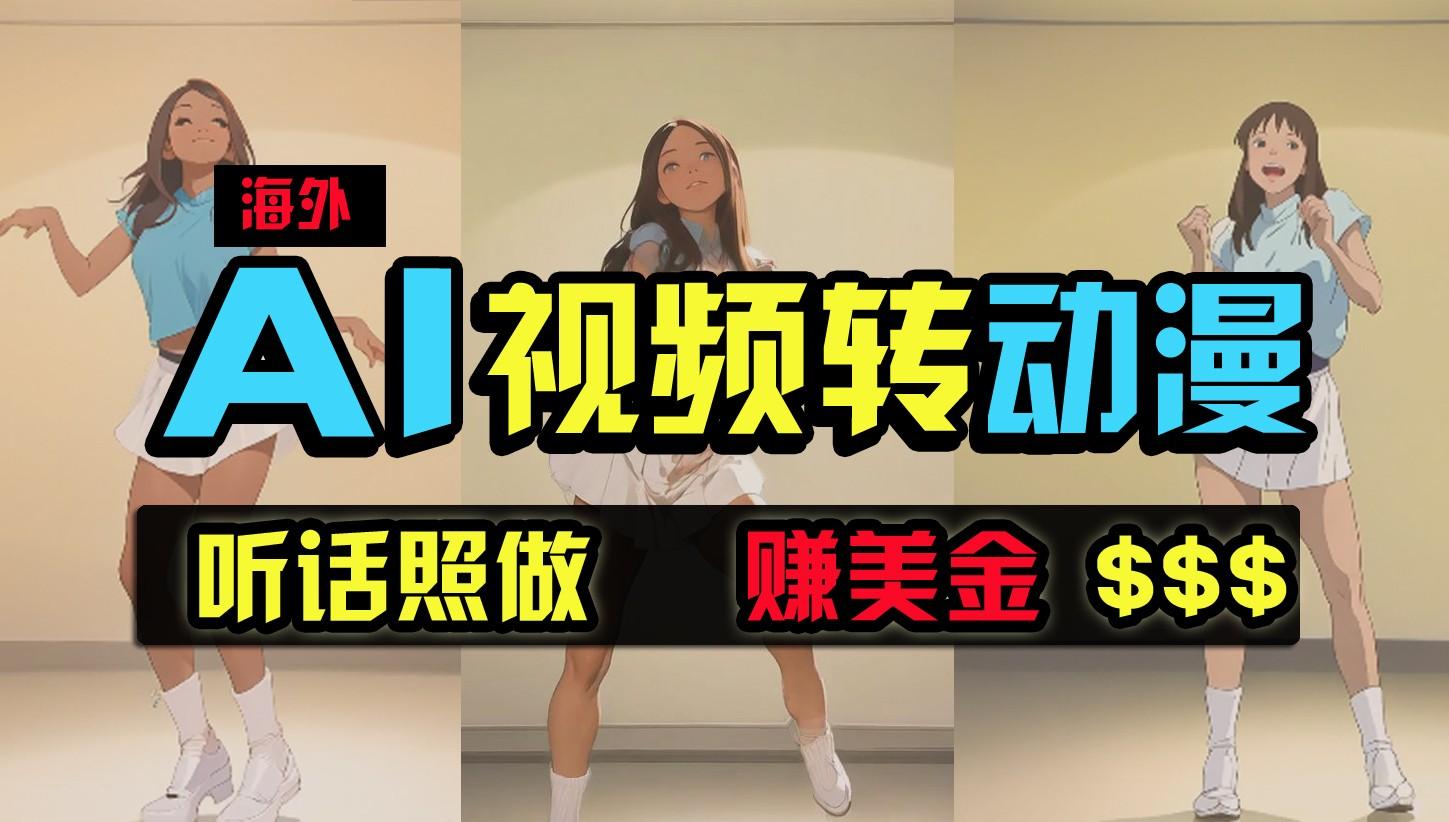 海外美女跳舞转动漫,暴力玩法,无脑搬运,听话照做,月入2万+【原创新玩法】-网创星球