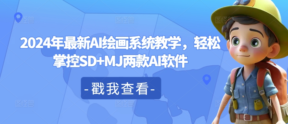 2024年最新AI绘画系统教学,轻松掌控SD+MJ两款AI软件-网创星球