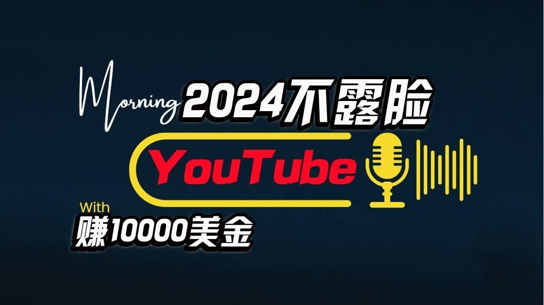 AI做不露脸YouTube赚$10000/月,傻瓜式操作,小白可做,简单粗暴-网创星球