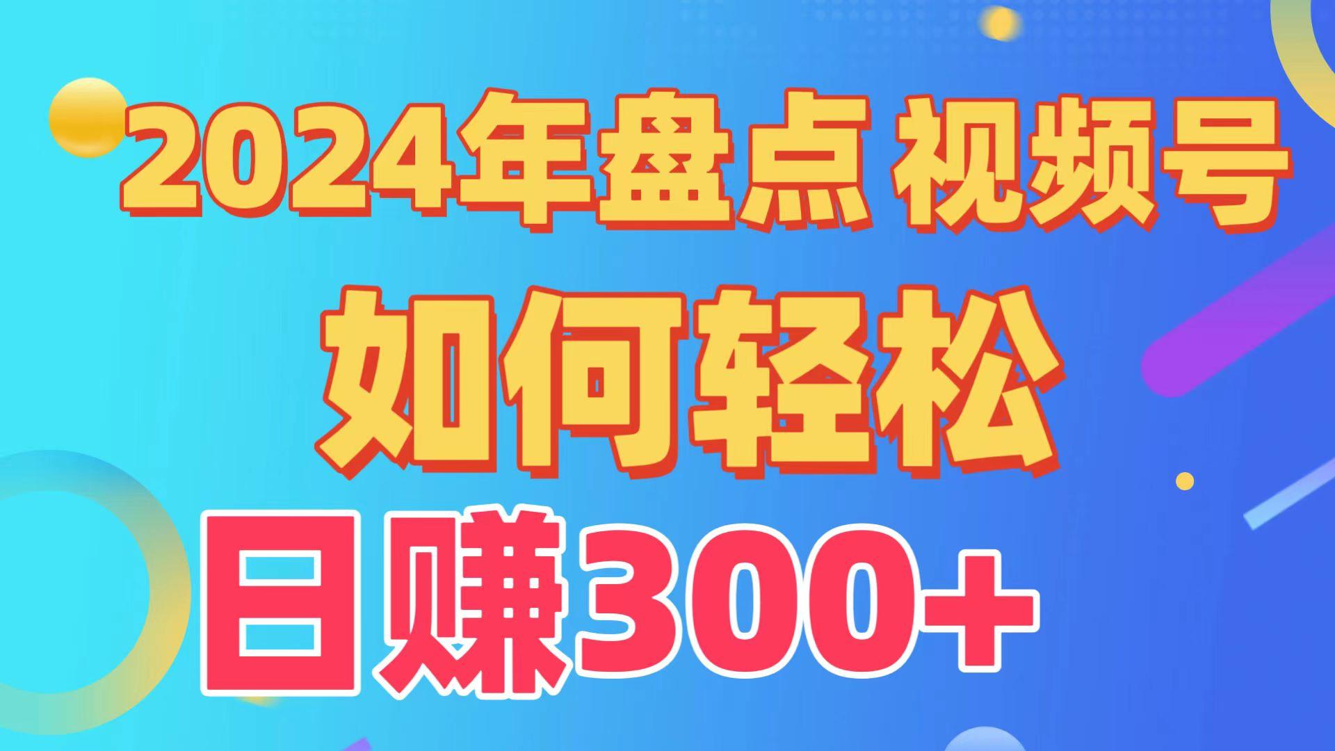 2024年盘点视频号中视频运营,盘点视频号创作分成计划,快速过原创日入300+-网创星球
