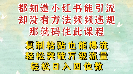 小红书靠复制粘贴一周突破万级流量池干货,以减肥为例,每天稳定引流变现四位数【揭秘】